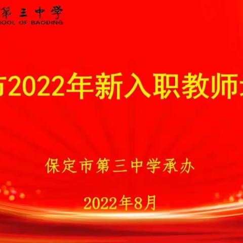 特岗线上齐聚首  蓄势待发新征程——2022年保定市顺平县特岗教师入职培训纪实