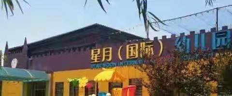 爱在五月，萌娃归来——星月幼儿园【开学第一周】