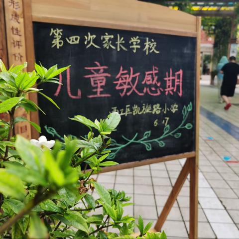 西工区凯旋路小学2021年6月家长培训