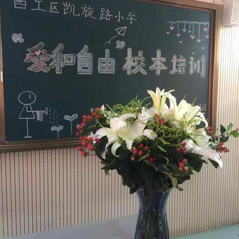 《如何帮助一年级新生适应小学》——“爱和自由”凯旋路小学校本培训第四场