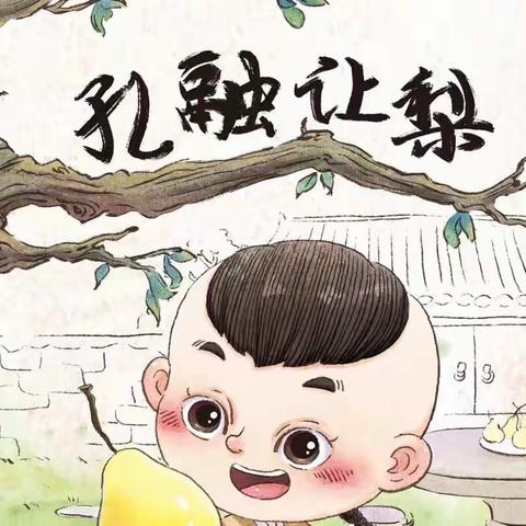 幸福里幼儿园读书月活动——亲近绘本.快乐阅读2022第四期故事：孔融让梨