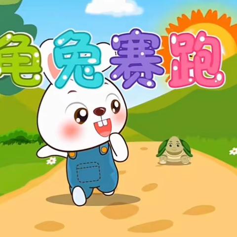 幸福里幼儿园读书月活动——亲近绘本.快乐阅读2022第九期故事：龟兔赛跑