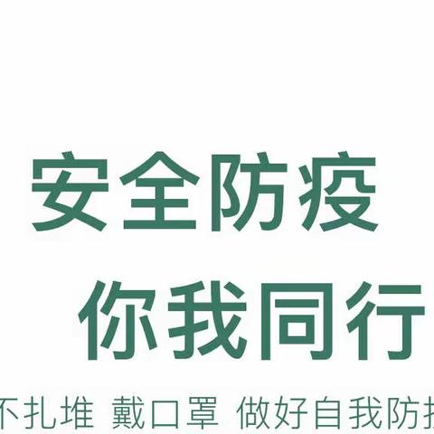 【疫情防控】深圳市龙岗区龙岗街道幸福里幼儿园关于校园疫情防控咨询投诉温馨提示