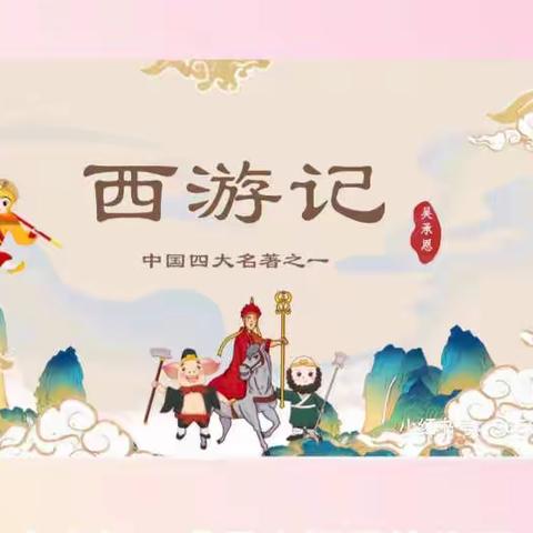 幸福里幼儿园读书月活动——亲近绘本.快乐阅读2022第八期故事：西游记之三打白骨精