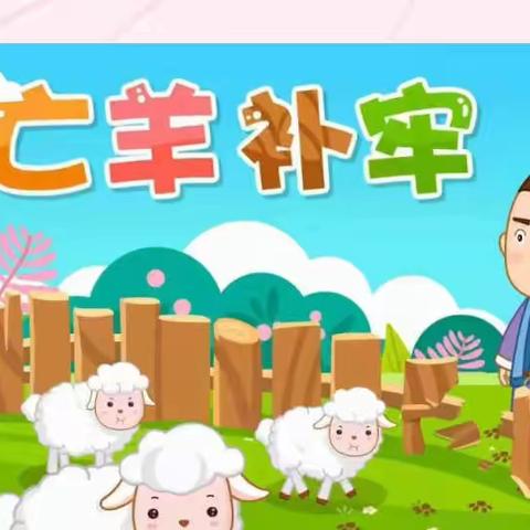 幸福里幼儿园读书月活动——亲近绘本.快乐阅读2022第二期故事：亡羊补牢