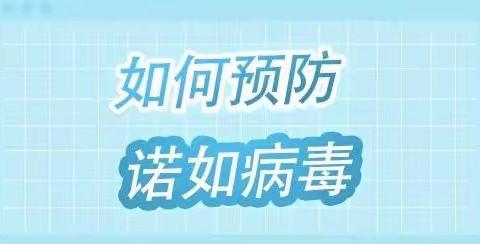 “诺如病毒”预防知识