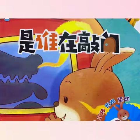 幸福里幼儿园读书月活动——亲近绘本.快乐阅读2022第七期故事：不给陌生人开门