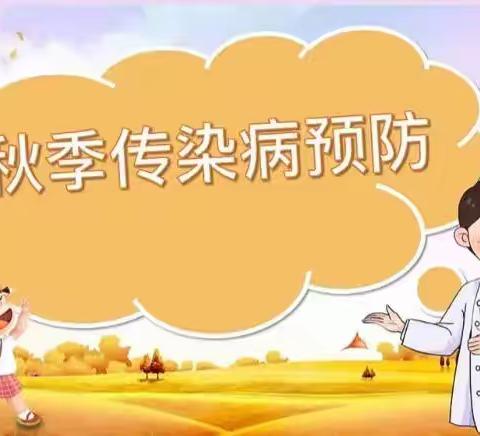 秋季传染病预防温馨提示