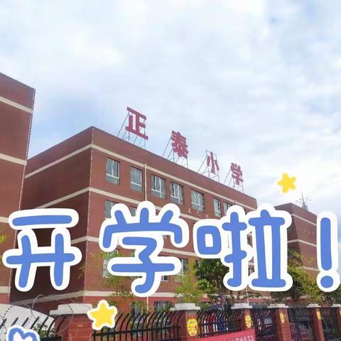 袅袅秋风起，美丽开学季                         ———正泰小学三年级新学期入学攻略