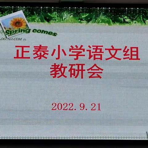 课标领航 引领成长 “语”你同行——正泰小学语文教研会