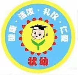 状元桥幼儿园2022年秋季开学防疫告教职工及家长书