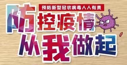 疫情防控不松懈 健康快乐过暑假——苍溪县状元桥幼儿园疫情防控温馨提示