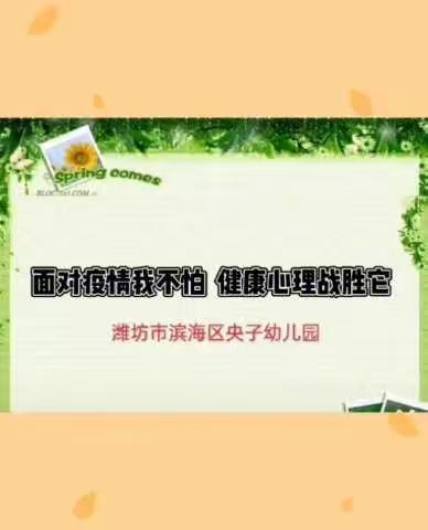 【滨海区央子幼儿园】心理健康教育系列活动分享——大班级部第三期