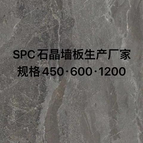 SPC石晶墙板生产厂家，所有花色可选