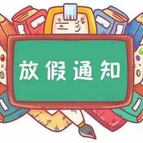 回二幼2021暑假放假通知及温馨提示