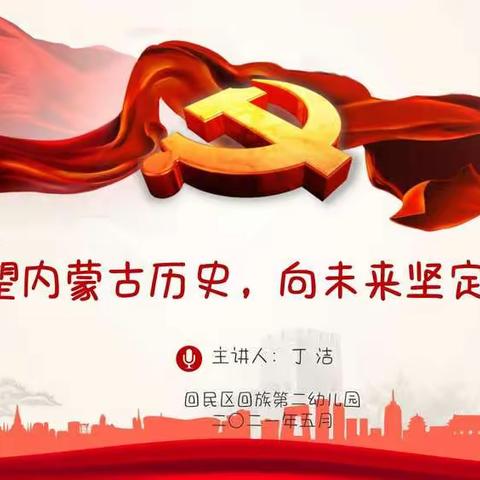 回二幼党史学习教育系列活动