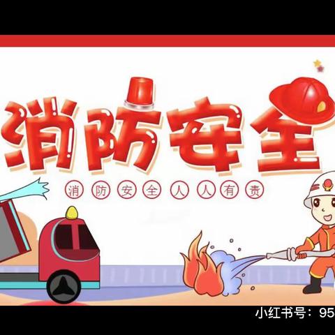 消防演习 防患未“燃” —— 郑东新区沁禾闳博幼儿园消防演练活动