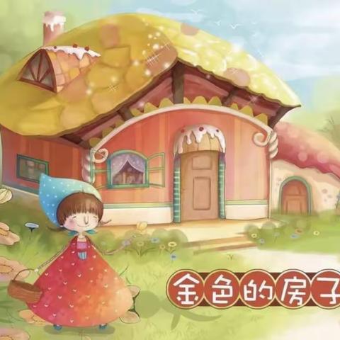 郑东新区沁禾闳博幼儿园                                小六班童话剧《金色的房子》
