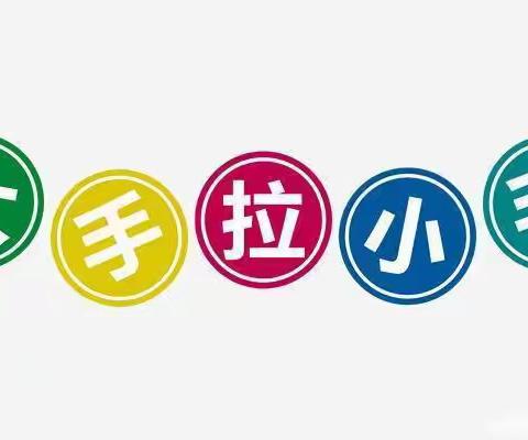 “大手牵小手，快乐一起走”郑东新区沁禾闳博幼儿园大六班大带小活动
