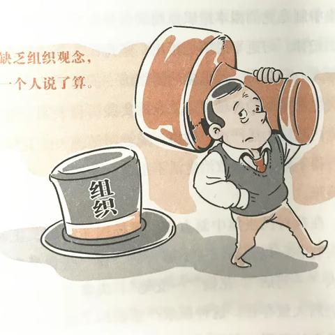 【百日学纪】之负面行为警示提醒7：缺乏组织观念，一个人说了算