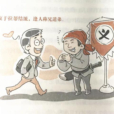 【百日学纪】之负面行为警示提醒8：热衷拉帮结派，逢人称兄道弟