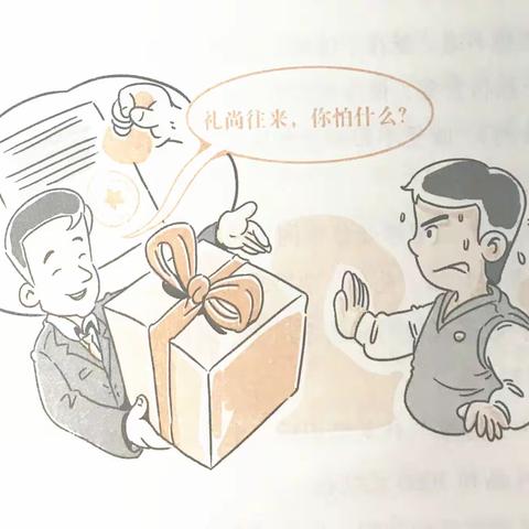 【百日学纪】之负面语言警示案例5：“礼尚往来，你怕什么”