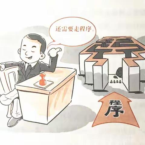 【百日学纪】之负面语言警示案例13：还需要走程序