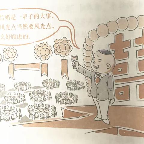 【百日学纪】之负面语言警示案例6：“孩子结婚是一辈子的大事，能办风光点当然要风光点，没什么好顾虑的”