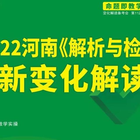 解读新变化  把握新趋势——求实中学2022河南《解析与检测》新变化解读线上培训