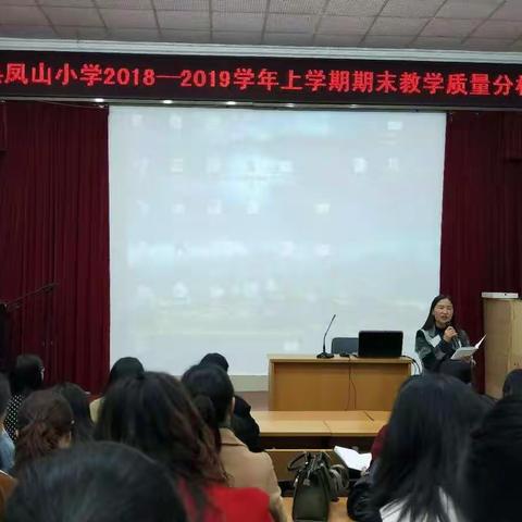 开学即决战，起步即冲刺——                                    凤山小学2018-2019学年上学期期末质量分析会