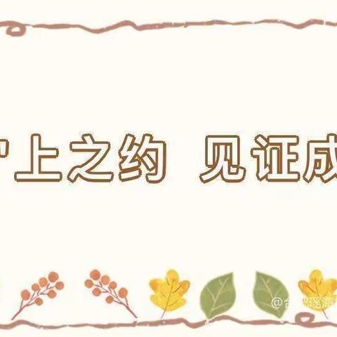 【“云”上之约，见证成长】—合肥红苹果幼儿园线上半日活动