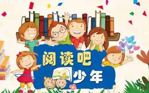 芦台街第四小学五一班假期共读计划