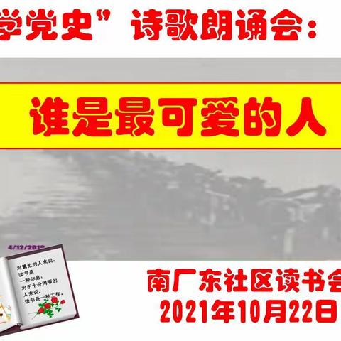 南厂东社区组织纪念抗美援朝71周年朗诵活动 （下部《谁是最可爱的人》）：