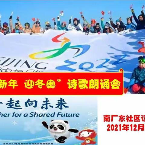 冰清雪洁燃激情  喜展百年冬奥梦  ——南厂东社区举办“庆新年 迎冬奥”诗歌朗诵会（上）