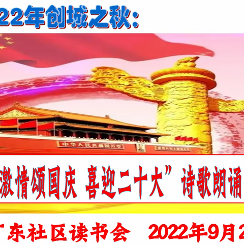 东社区：“激情颂国庆 喜迎二十大” 诗歌朗诵会（上）