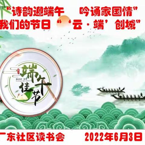 “诗韵迎端午 吟诵家国情”