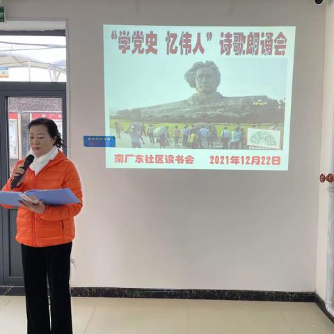 南厂东社区：“学党史 忆伟人”诗歌朗诵会