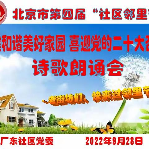 东社区：“激情颂国庆 喜迎二十大” 诗歌朗诵会（下）