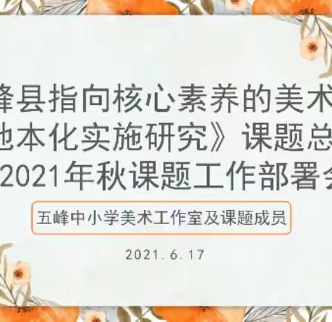 为者常成 行者常至，——《五峰县指向核心素养的美术国家课程地本化实施研究》课题总结会