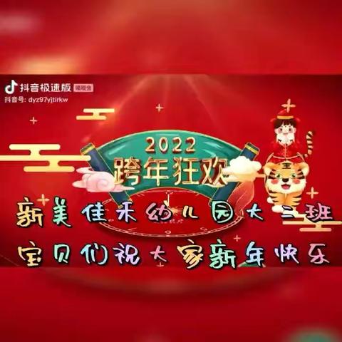 新美佳禾幼儿园2021年跨年迎新年联欢会