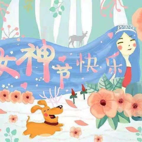 特别的爱🌸给最美的你——金花幼儿园＂三·八＂妇女节主题教育活动【第14期】