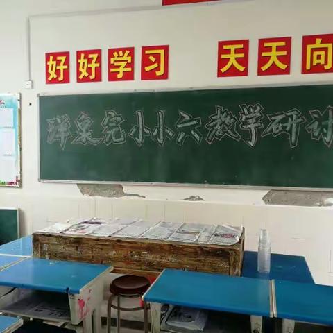 常宁市洋泉完小召开2018年春季毕业班教学研讨工作会