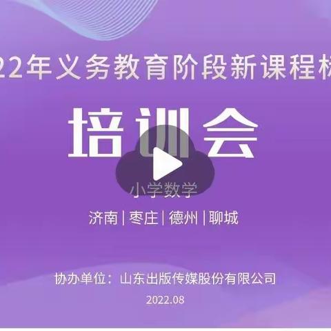 培训赋能，蓄力前行——西关小学全体数学老师参加义务教育阶段新课程标准培训