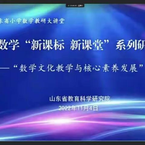 西关小学全体数学老师参加山东省小学数学“新课标新课堂”系列研讨活动