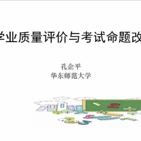 研读新课标 把握新航向——台儿庄区西关小学数学教师参加《学业质量评价与考试命题改革》培训活动