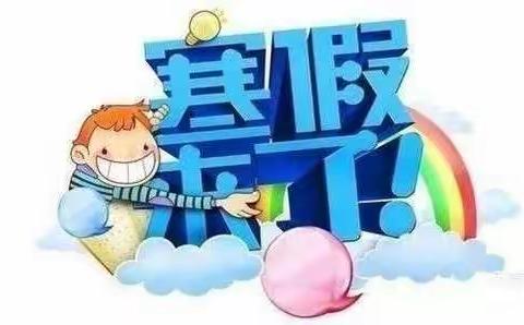 “多彩春节，魅力寒假”——石各庄镇刘辛庄小学低年级特色作业