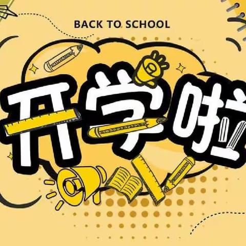 拥抱新学期  一起向未来——石各庄镇刘辛庄小学开学纪实