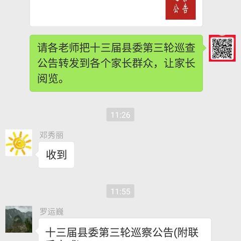 澄迈县文儒中心学校将《十三届县委第三轮巡察公告》转发工作群、家长群简讯