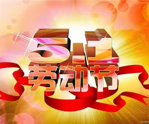 张謇小学（三年级3班）郭其鑫           快乐☞ 五一劳动节