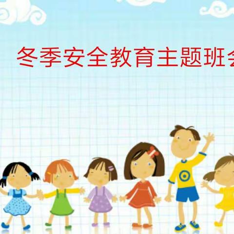 “珍爱生命，预防溺水”司屯小学冬季安全教育